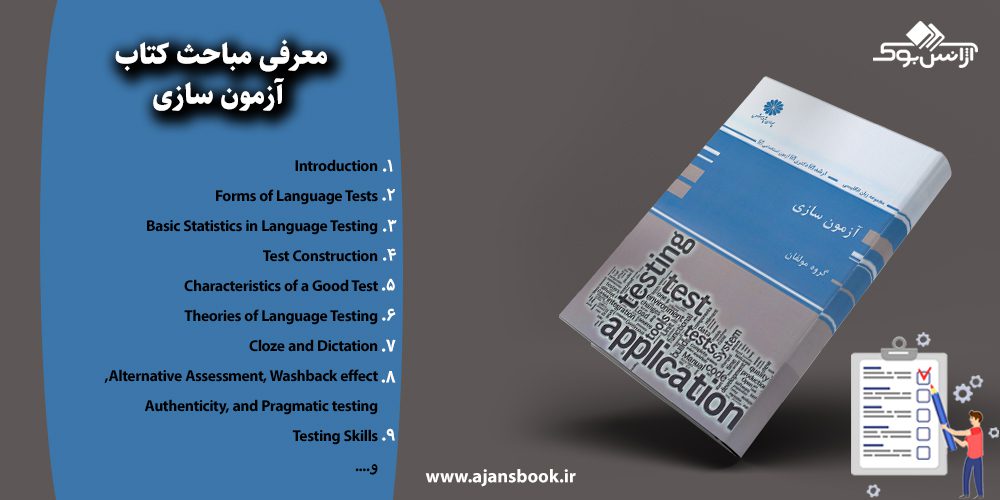 معرفی مباحث کتاب آزمون سازی