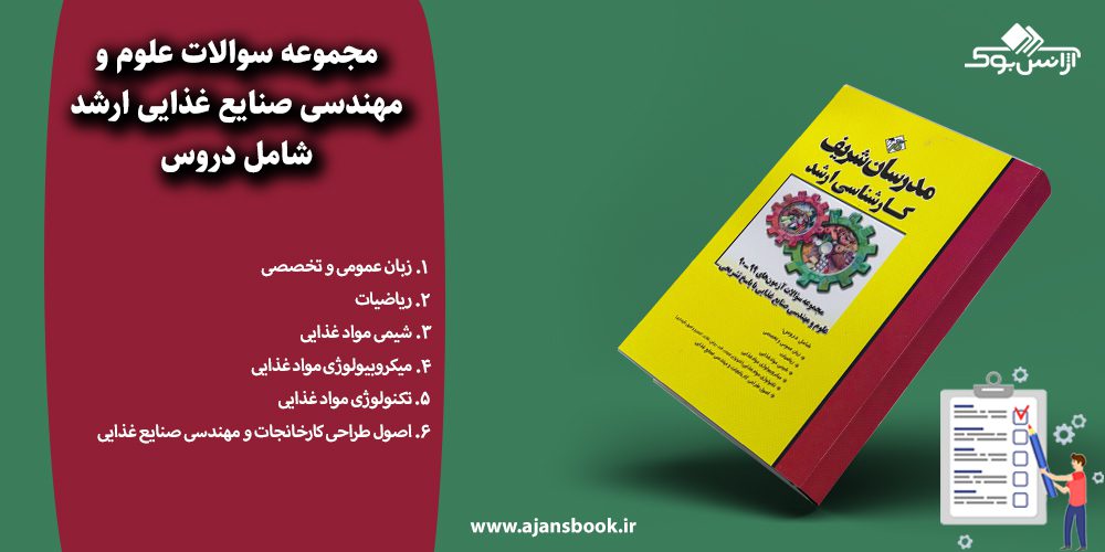 مجموعه سوالات علوم و مهندسی صنایع غذایی ارشد