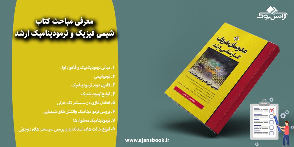 شیمی فیزیک و ترمودینامیک ارشد