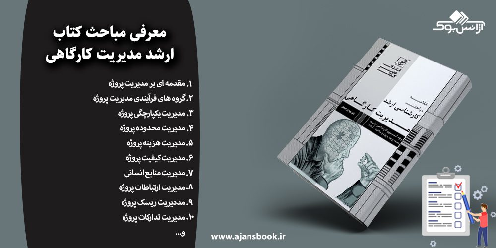 معرفی مباحث کتاب ارشد مدیریت کارگاهی