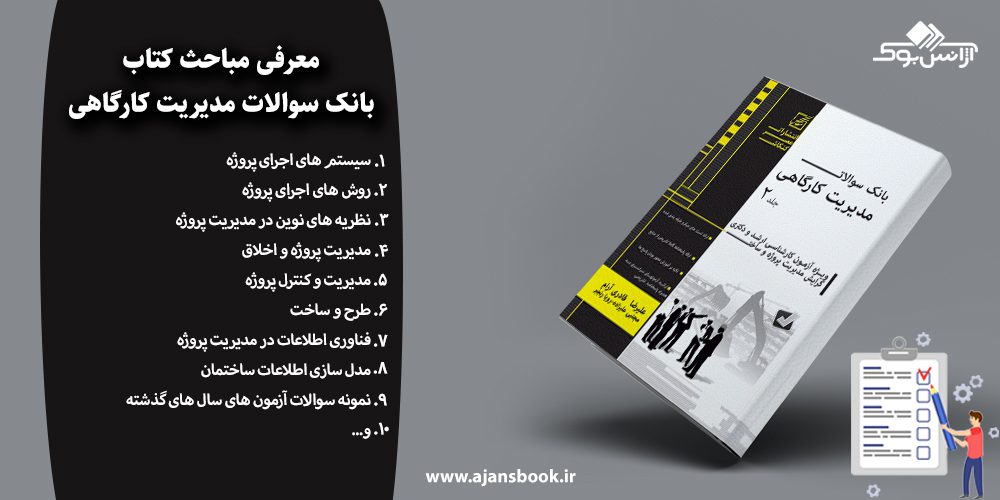 بانک سوالات مدیریت کارگاهی