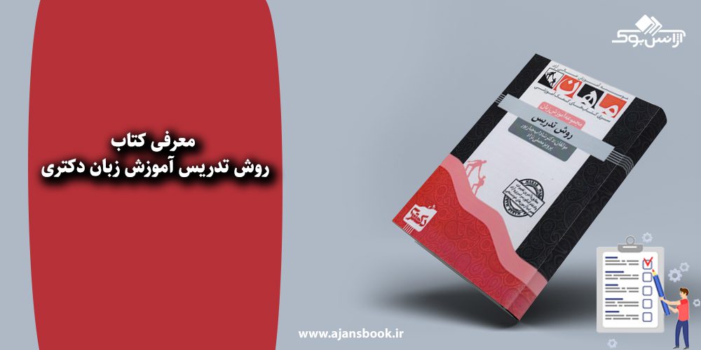 روش تدریس آموزش زبان دکتری 