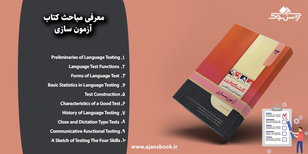 مباحث کتاب آزمون سازی