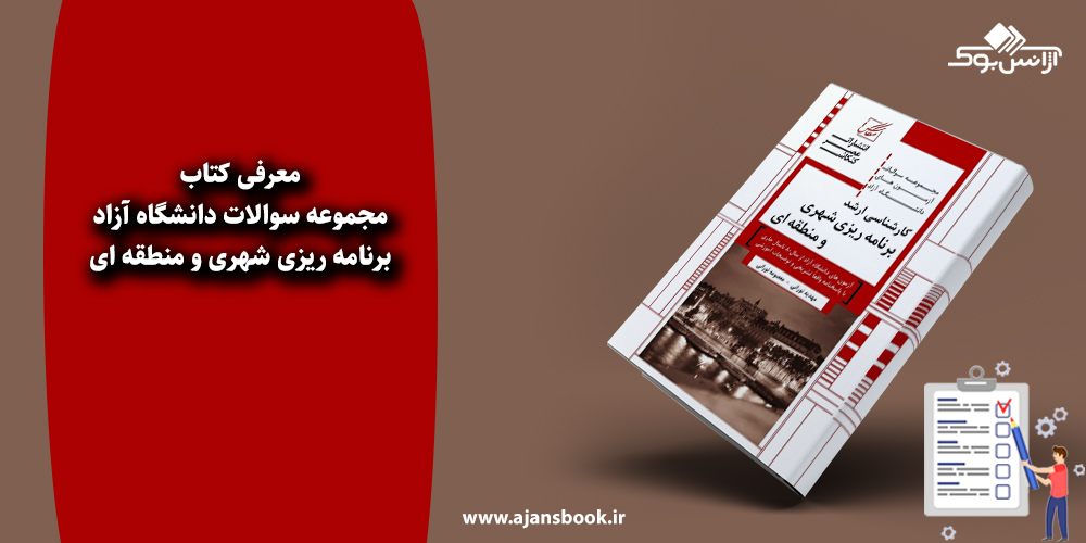 مجموعه سوالات دانشگاه آزاد برنامه ریزی شهری و منطقه ای 