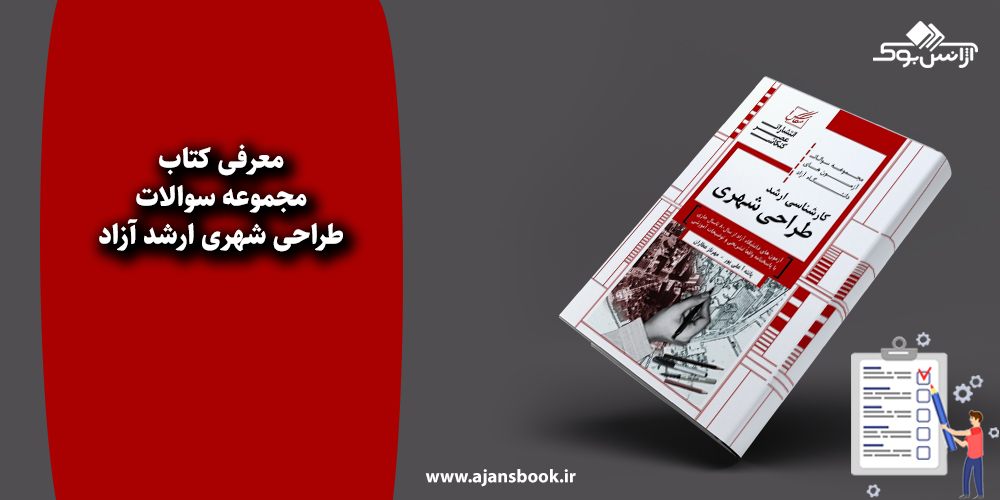 مجموعه سوالات طراحی شهری ارشد آزاد 