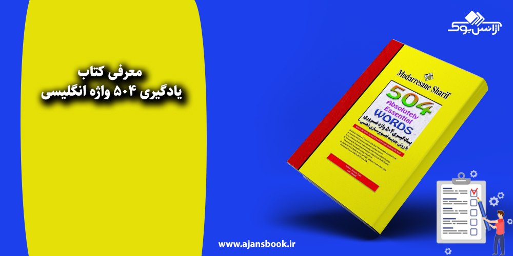 یادگیری 504 واژه انگلیسی 