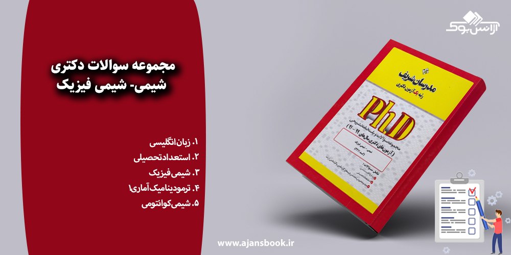 مجموعه سوالات دکتری شیمی- شیمی فیزیک