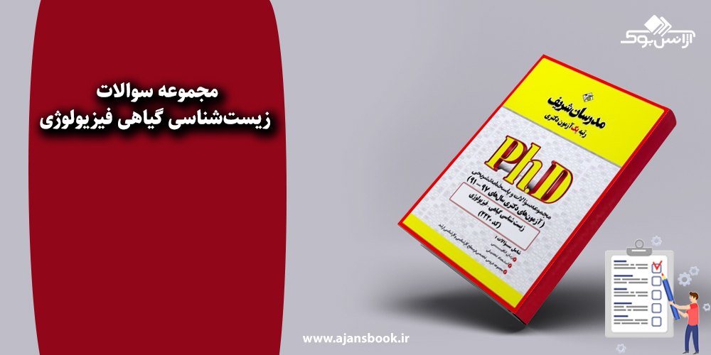 مجموعه سوالات زیست‌شناسی گیاهی فیزیولوژی