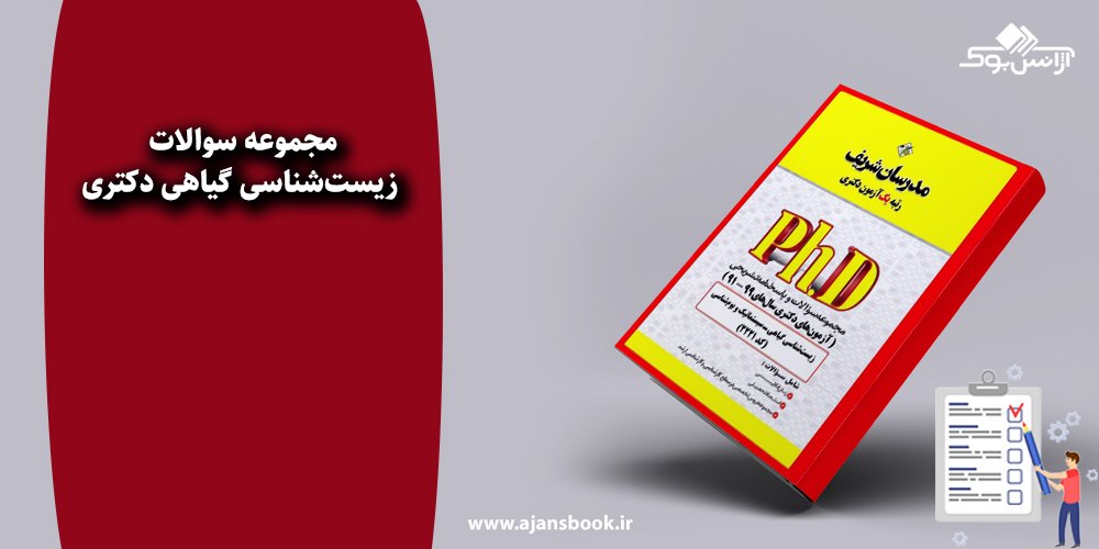 مجموعه سوالات زیست‌شناسی گیاهی دکتری