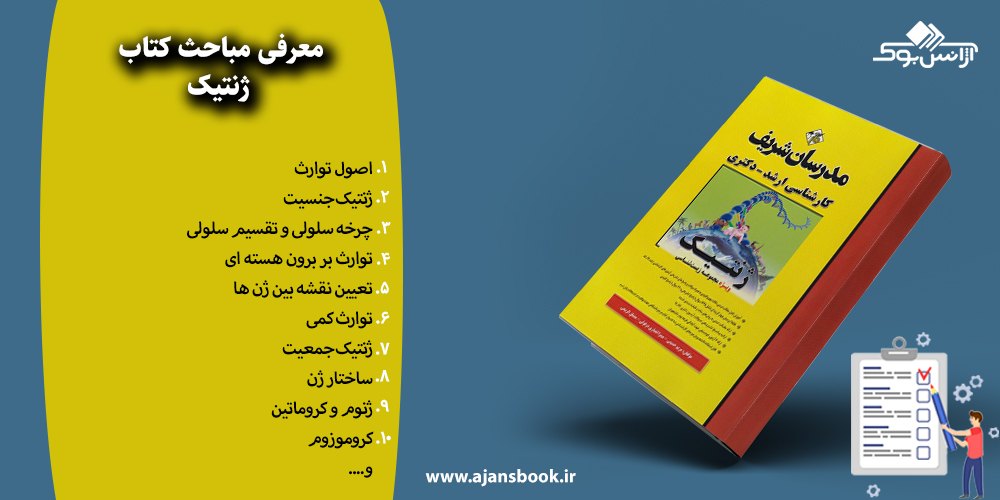 مباحث کتاب ژنتیک