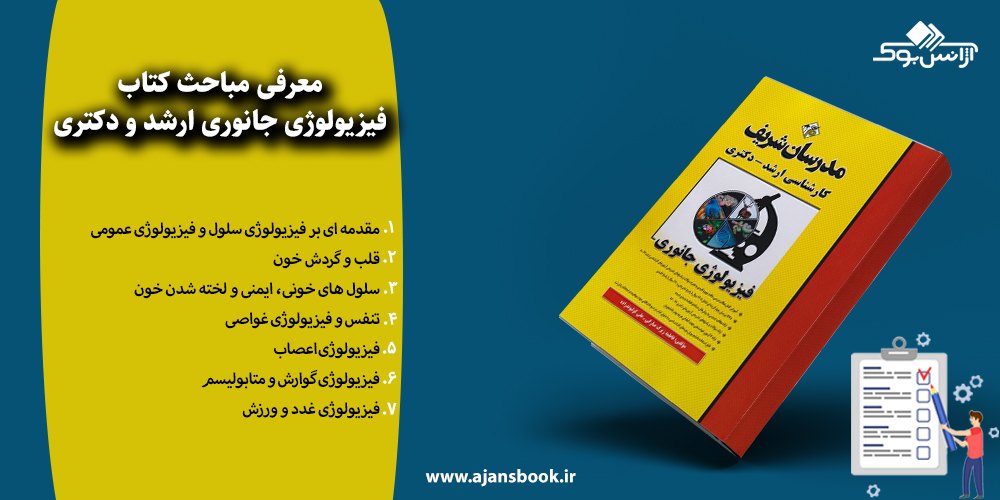 فیزیولوژی جانوری ارشد و دکتری