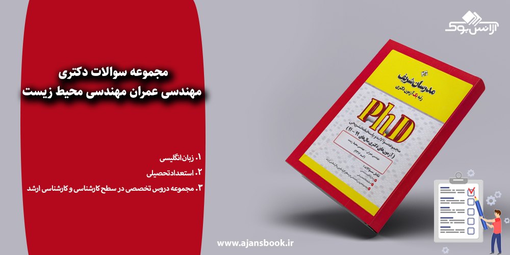 مجموعه سوالات دکتری مهندسی عمران مهندسی محیط زیست