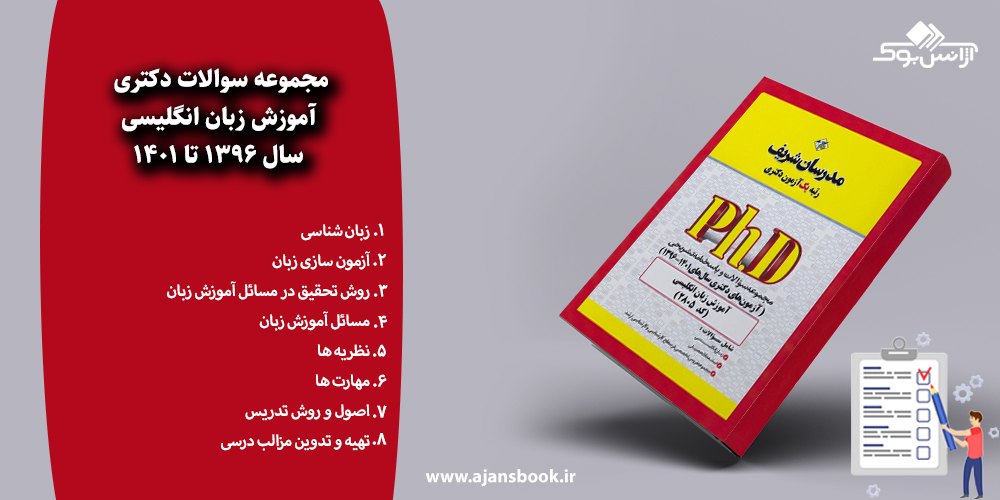 مجموعه سوالات دکتری آموزش زبان انگلیسی سال 1396 تا 1401