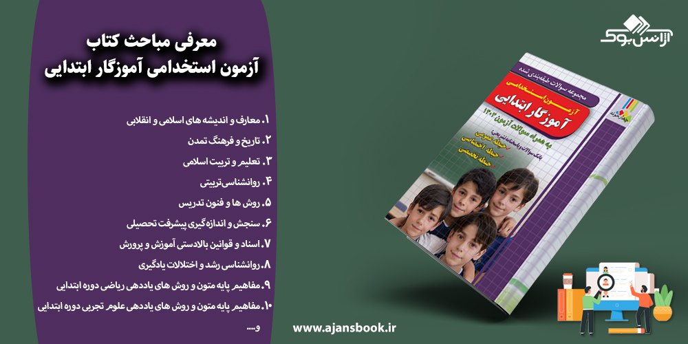 مباحث کتاب آزمون استخدامی آموزگار ابتدایی