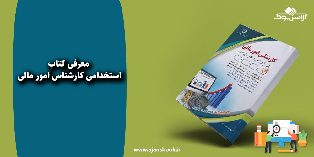 استخدامی کارشناس امور مالی 