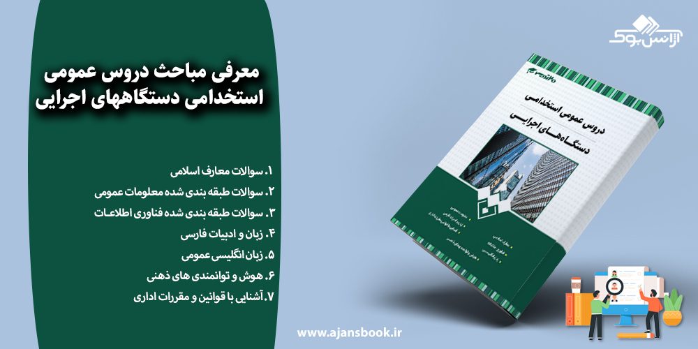 معرفی مباحث دروس عمومی استخدامی دستگاههای اجرایی