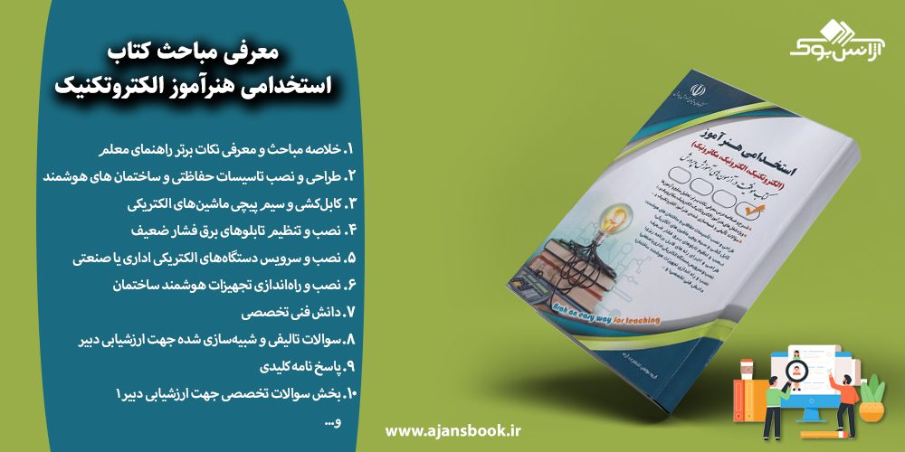 مباحث کتاب استخدامی هنرآموز الکتروتکنیک