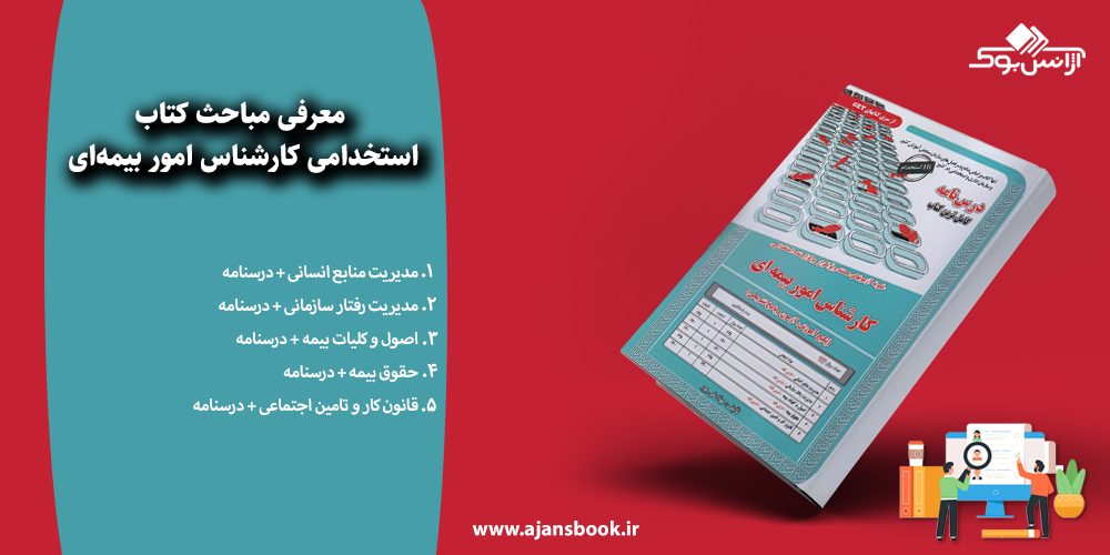 استخدامی کارشناس امور بیمه‌ای 