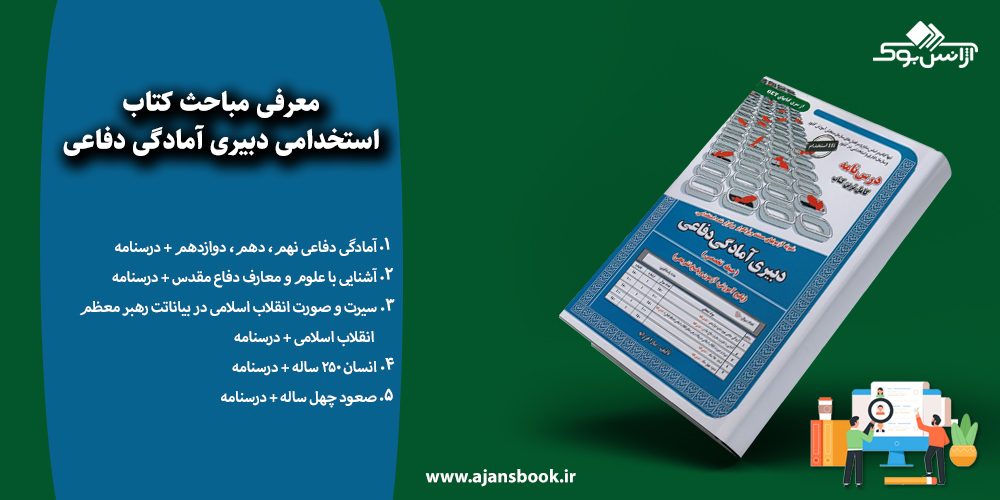 استخدامی دبیری آمادگی دفاعی