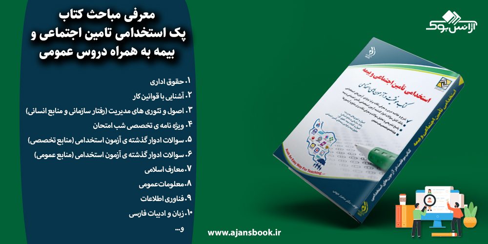 پک استخدامی تامین اجتماعی و بیمه به همراه دروس عمومی