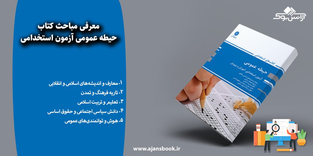 حیطه عمومی آزمون استخدامی