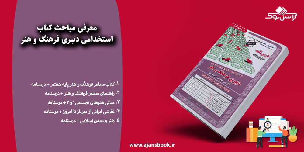 استخدامی دبیری فرهنگ و هنر