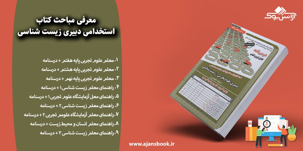 استخدامی دبیری زیست شناسی