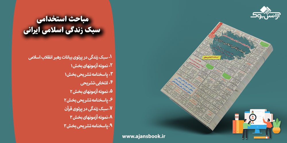 مباحث استخدامی سبک زندگی اسلامی ایرانی