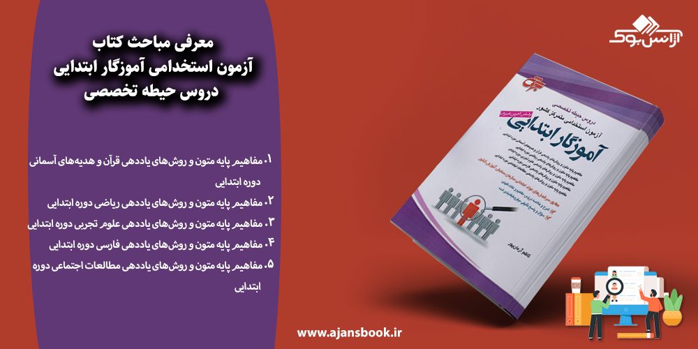 آزمون استخدامی آموزگار ابتدایی دروس حیطه تخصصی