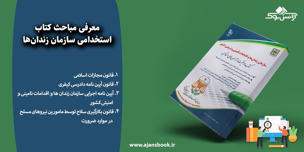 استخدامی سازمان زندان‌ها