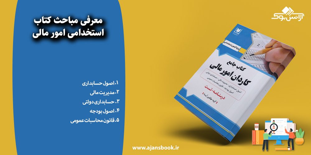 استخدامی امور مالی