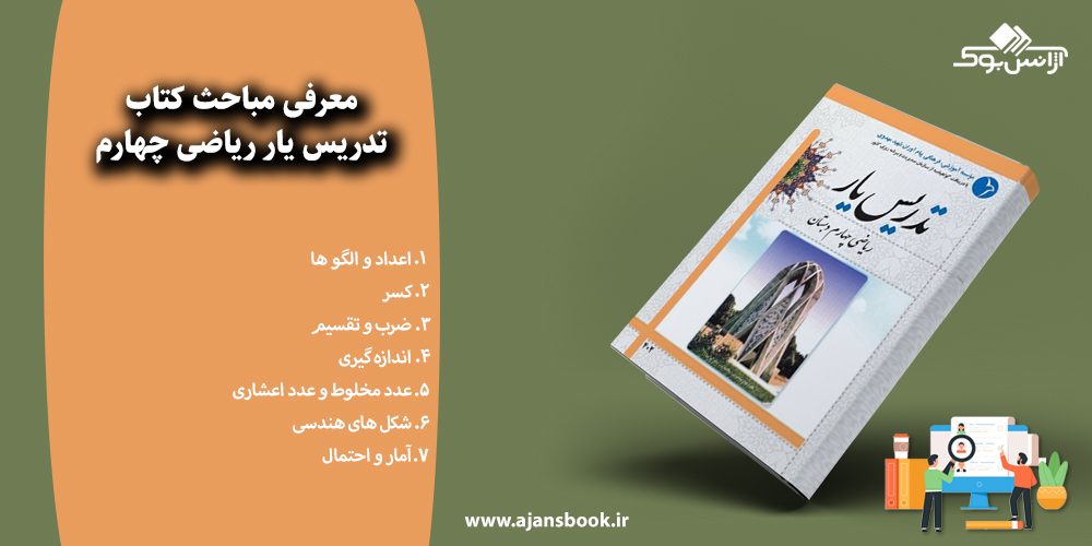 مباحث کتاب تدریس یار ریاضی چهارم