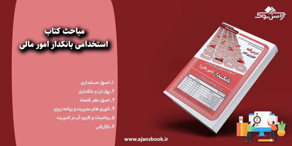 مباحث کتاب استخدامی بانکدار امور مالی