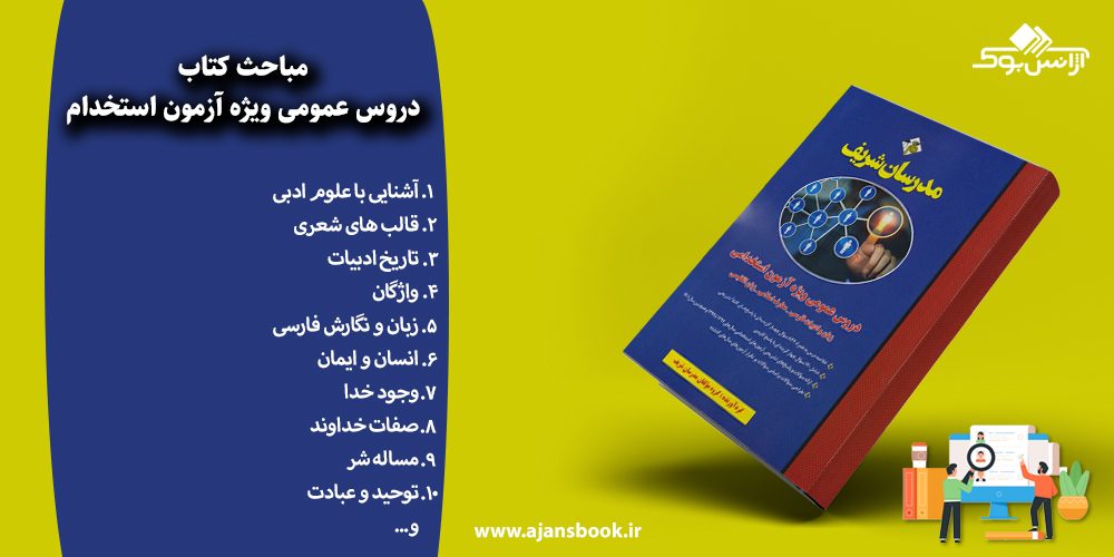 دروس عمومی ویژه آزمون استخدام