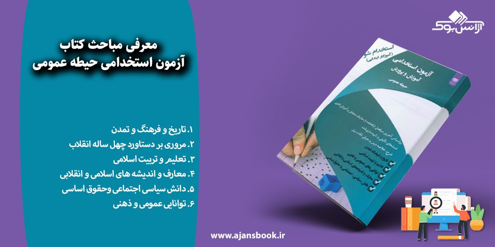 معرفی مباحث کتاب آزمون استخدامی حیطه عمومی