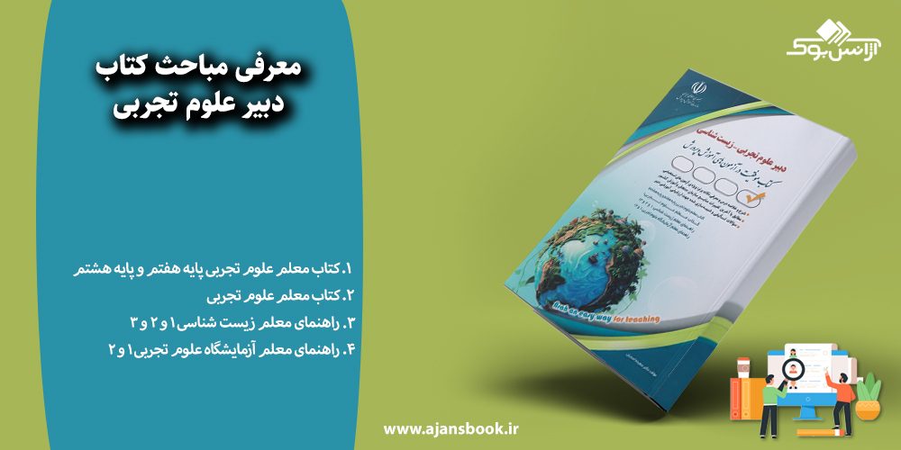 دبیر علوم تجربی