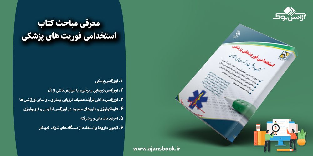 استخدامی فوریت های پزشکی