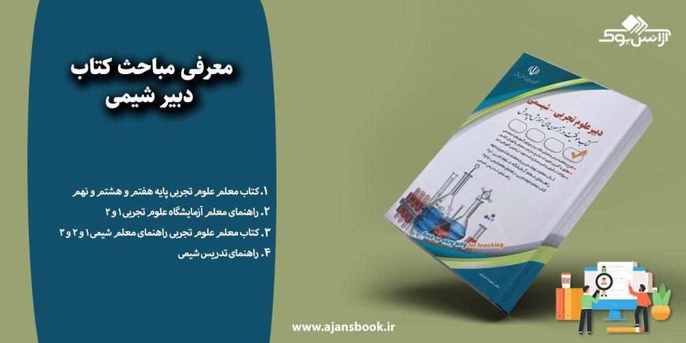 مباحث کتاب دبیر شیمی