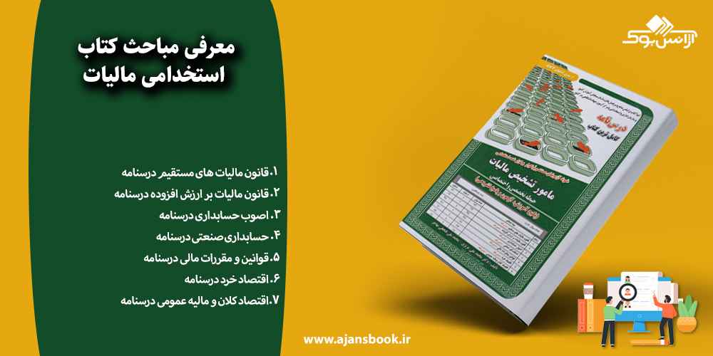 مباحث کتاب استخدامی مالیات