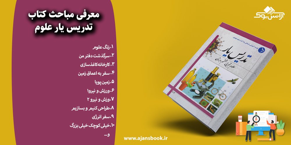 مباحث کتاب تدریس یار علوم