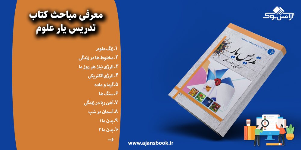 مباحث کتاب تدریس یار علوم