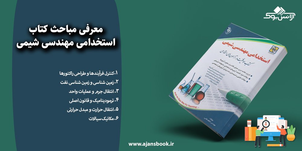 معرفی مباحث کتاب استخدامی مهندسی شیمی