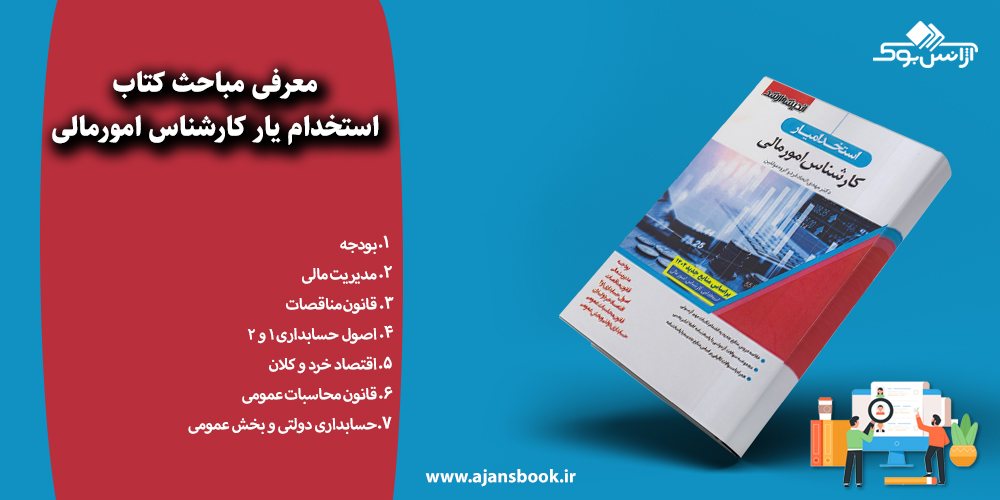 مباحث کتاب استخدامیار کارشناس امورمالی