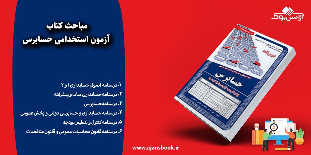 مباحث کتاب آزمون استخدامی حسابرس