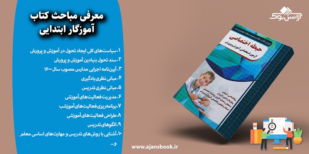 مباحث کتاب آموزگار ابتدایی