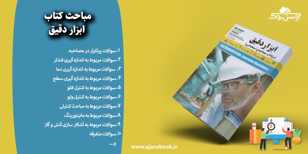 مباحث کتاب ابزار دقیق