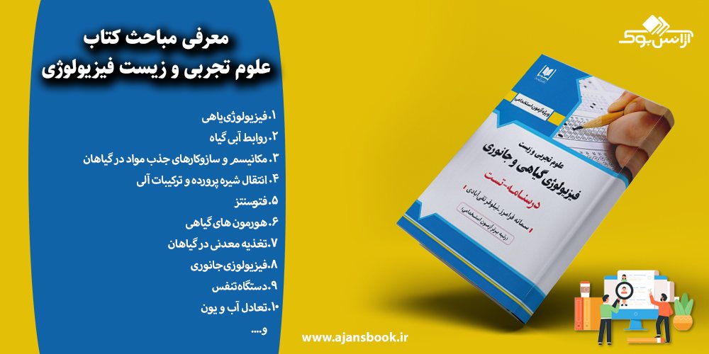 مباحث کتاب علوم تجربی و زیست فیزیولوژی