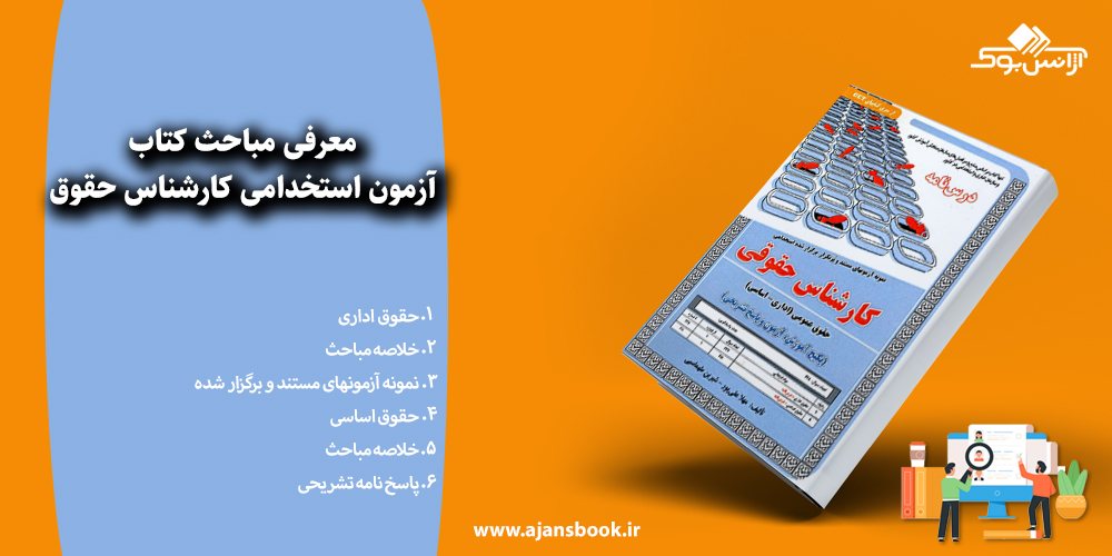 معرفی مباحث کتاب آزمون استخدامی کارشناس حقوق