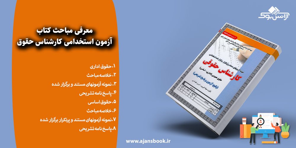 مباحث کتاب آزمون استخدامی کارشناس حقوق