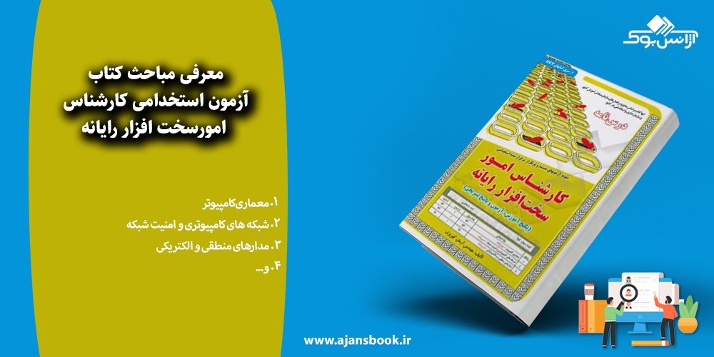 مباحث کتاب آزمون استخدامی کارشناس امورسخت افزار رایانه